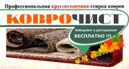 Логотип компании «Коврочист»