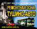Логотип компании «Ремонтная зона Тушино-Авто - Ремонт рулевой рейки гидроусилителя руля, гур, Тушино-Авто»