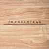 Логотип компании «Горизонталь.  - Дизайн интерьера, проекты домов под ключ в Новосибирске, Бердске. »