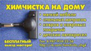 Логотип компании «Химчистка мебели Жигулевск - Химчистка на Дому»