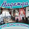 Логотип компании «*надежда* кафе-гостиница»