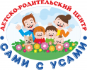 Логотип компании «Детско-родительский центр *сами с усами*»