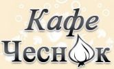 Логотип компании «Чеснок - Кафе»