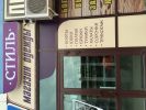 Логотип компании «Стиль магазин одежды»