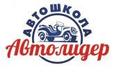 Логотип компании «Автошкола Автолидер - Автошкола»