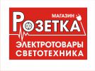 Логотип компании «*розетка* магазин электротоваров»
