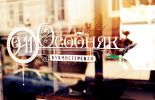 Логотип компании «Ресторан *особняк*»