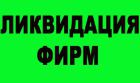 Логотип компании «Ликвидация ООО - Юридические услуги»