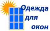 Логотип компании «Одежда для окон - Производство рулонных штор, штор-зебра, штор-плисе и жалюзи»