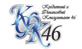 Логотип компании «*кредитный и финансовый консультант 46*»