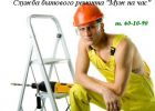 Логотип компании «Служба бытового ремонта *муж на час*»