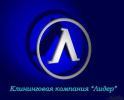 Логотип компании «Клининговая компания *уборка-лидер*»