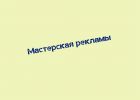 Логотип компании «Мастерская рекламы - Изготовление рекламы»