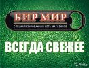 Логотип компании «БИРМИР - розничная торговля разливным пивом»