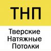 Логотип компании «Тверские натяжные потолки»