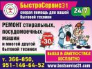 Логотип компании «БыстроСервис31 - ремонт бытовой и цифровой техники»