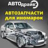 Логотип компании «*автодрайв*»