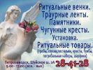 Логотип компании «Венки ритуальные. Памятники. - Ритуальные Венки»