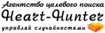 Логотип компании «Брачное Агентство целевого поиска Heart-Hunter - брачное агентство, знакомства»