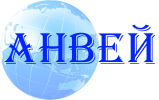 Логотип компании «Анвей - Анвей - международные перевозки грузов»