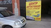 Логотип компании «Центр Автостекол - Установка и ремонт ,продажа авто стекол .»