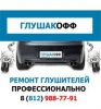 Логотип компании «Ремонт глушителей - глушакофф - ГлушакоФФ»