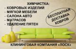 Логотип компании «Клининговая компания "ЛОСК" - Химчистка ковров и мягкой мебели»