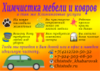 Логотип компании «*чисто-дв* химчистка мебели и ковров»