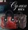 Логотип компании «Сумка-Юг - сумки опт розница»