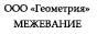 Логотип компании «Геометрия»