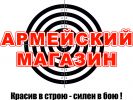 Логотип компании «АРМЕЙСКИЙ МАГАЗИН - Военная форма, камуфляж»
