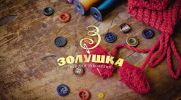 Логотип компании «Маг. "Золушка" - Магзин пряжи ,швейной фурнитуры и товаров для рукоделия. Ателье.»