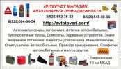 Логотип компании «Интернет-магазин "Автотовары и принадлежности" - Автотовары»
