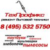Логотип компании «Техпрофикс - ремонт бытовой техники»