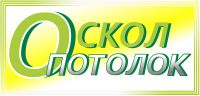 Логотип компании «Оскол Потолок - Производство натяжных потолков в Старом Осколе»