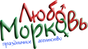 Логотип компании «Праздничное агентство "Любовь-Морковь" - Организация праздников»
