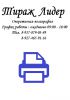 Логотип компании «"Тираж Лидер" - Печать, ксерокопия, ризография»