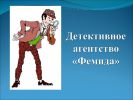 Логотип компании «Детективное агентство Фемида - Детективное агентство»