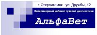 Логотип компании «АльфаВет - Ветеринарная клиника АльфаВет»