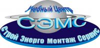 Логотип компании «"стройэнергомонтажсервис" учебный центр - Частное образовательное учреждение»