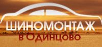 Логотип компании «Шиномонтаж в Одинцово - Круглосуточный шиномонтаж в Одинцово»