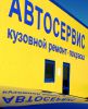 Логотип компании «Автосервис- кузовной ремонт- покраска»