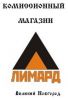 Логотип компании «Лимард»