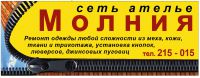 Логотип компании «Сеть ателье молния»
