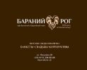 Логотип компании «Кафе Бараний Рог - Кафе Восточной кухни»