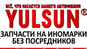 Логотип компании «Yulsun.ru сеть интернет-магазиноавтозапчастей»