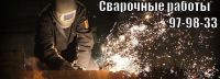 Логотип компании «Сварка»