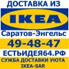 Логотип компании «Служба доставки уюта ikea-sar»
