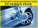 Логотип компании «Ремонт рулевых реек»