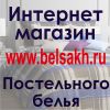 Логотип компании «Интернет магазин постельного белья belsakh.ru»